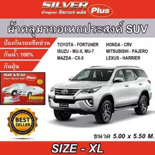 ผ้าคลุมรถอเนกประสงค์ ซิลเวอร์ พลัส ไซต์XL ผ้าคลุมรถSUV ผ้าคลุมรถยนต์อย่างหนา SILVER PLUS SIZE XL Hi-PVC ขนาด5.00-5.50M