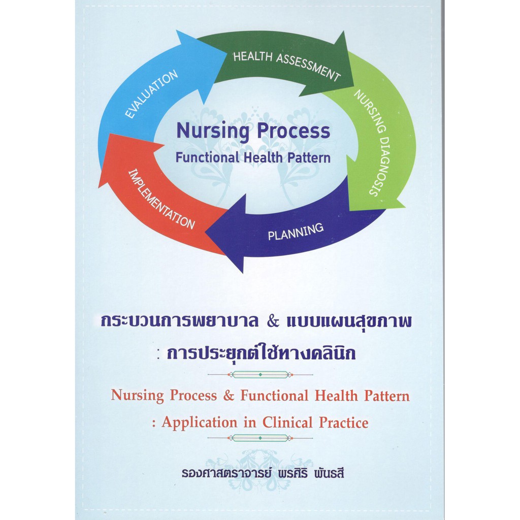 C111  กระบวนการพยาบาล & แบบแผนสุขภาพ :การประยุกต์ใช้ทางคลินิก9786117089046(NURSING PROCESS & FUNCTIO