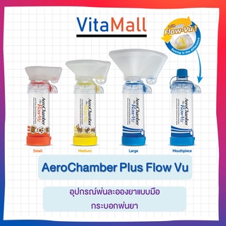 AeroChamber Plus Flow Vu อุปกรณ์พ่นละอองยาแบบมือ กระบอกพ่นยา แอโรเชมเบอร์ ยี่ห้อ Trudell Medical ประเทศแคนาดา (มีขนาด)