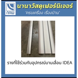 รางบานเลื่อน รางอลูมิเนียม รางที่ใช้กับบานเลื่อนIDEA (ขนาด1.5 ม/เส้น)