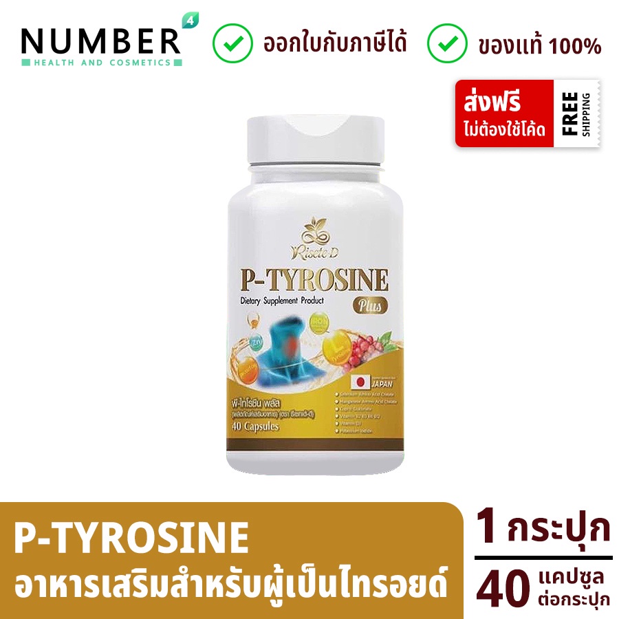 ส่งด่วน!! Risete d อาหารเสริมสำหรับไทรอยด์ P-Tyrosine Plus พี-ไทโรซีน พลัส กระปุกละ 40 แคปซูล