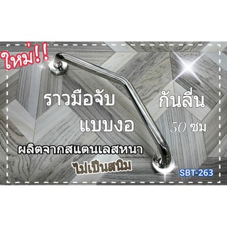 ราวมือจับงอ สแตนเลส 50 ซม. SBT-263