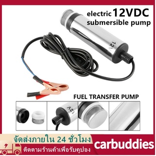 ปั๊มจุ่มไฟฟ้า 12V DC แบบพกพาสำหรับสูบน้ำมันดีเซลปั๊มถ่ายเทน้ำ มอัลลอยด์เชลล์ 12L / นาทีปั๊มโอนน้ำมันเชื้อเพลิง 38mm เงิน