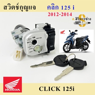 51. สวิทกุญแจ คลิก 125 สวิทกุญแจClick 125i รุ่นแรก สวิตช์กุญแจ Click 125iเก่า