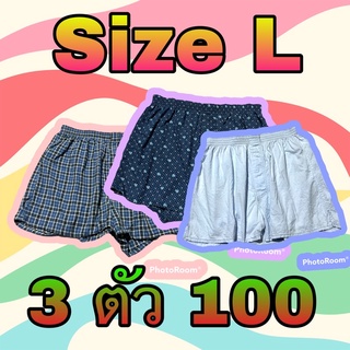 กางเกงบ็อกเซอร์ Size L  3 ตัว 100คละแบบ/คละลาย