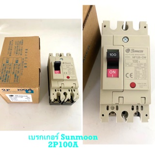 เบรกเกอร์2 สาย 2P 100A Sunmoon