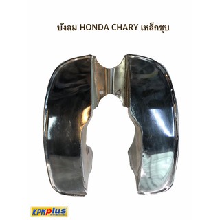 บังลม HONDA CHARY เหล็กชุบ