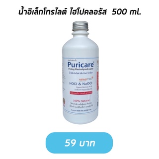 น้ำยาอิเล็กโทรไลต์ เพียวริแคร์ น้ำยาทำความสะอาดฆ่าเชื้อ ไฮโปคลอรัส 500 ml.