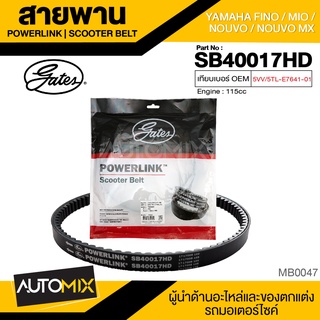 สายพาน YAMAHA FINO,MIO,NOUVO (115cc) POWERLINK SCOOTER BELT สายพานมอเตอร์ไซค์ อะไหล่มอไซค์ อะไหล่แต่ง มอเตอร์ไซค์ MB0047