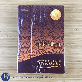 (พร้อมส่ง) รอมแพง หนังสือ บุพเพสันนิวาส (หนังสือใหม่100%) หนังสือนวนิยาย หนังสือสะสม หนังสือน่าอ่าน -วรรณกรรม