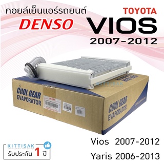 &lt;CoolGear&gt; คอยล์เย็น ยาริส 06-13 , วีออส 07-12 ยี่ห้อ CoolGear Toyota Yaris 06 , Vios 07 คอยล์เย็นแอร์ ตู้แอร์