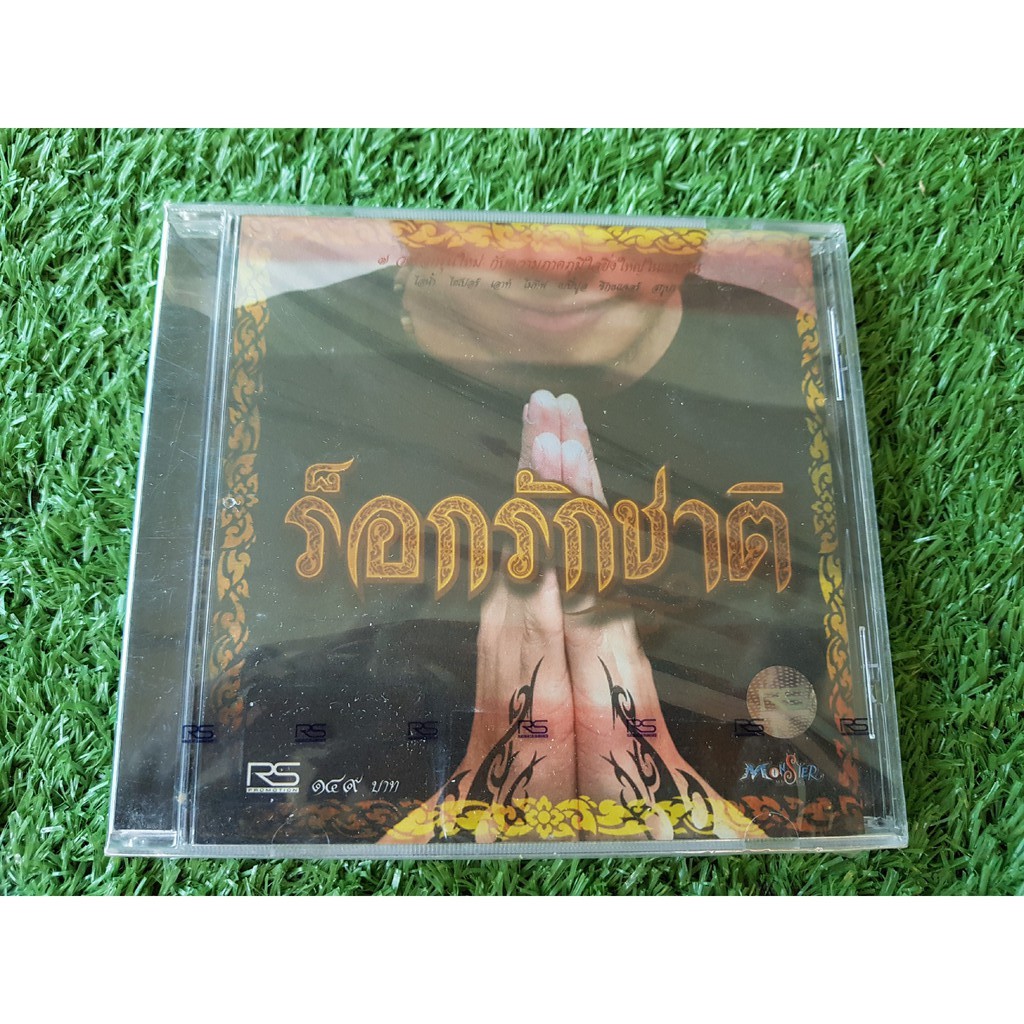 CD แผ่นเพลง (สินค้ามือ 1) ร็อกรักชาติ อัลบั้ม รวมศิลปิน RS