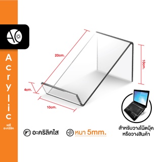 ที่วางโน๊ตบุ๊ค อะคริลิคใสหนา 5 มิล แข็งแรง Notebook stand (ตรวจสอบขนาดให้ดีก่อนสั่งซื้อ) (NB)