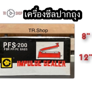 เครื่องซีลปากถุงขนาด8”และ12”