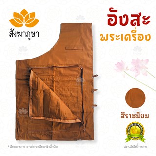 อังสะ พระเครื่อง ผ้าซัลฟอไรซ์ สีราชนิยม อังสะพระ กระเป๋าเยอะ