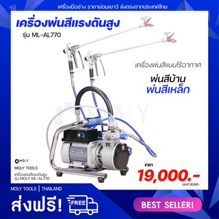 MOLY TOOLS เครื่องพ่นสีไฟฟ้า รุ่น ML-AL770 ใช้พ่นผนัง หลังคา งานไม้ เครื่องฉีดสีแรงดันสูง 3000W รองรับสีน้ำ สีน้ำมัน