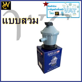 หัวปรับแบบสวม หัวปรับLPG หัวปรับแรงดันต่ำ สำหรับถังแก๊สแบบหัวกด ยูนิค ปตท. ใช้กับถังแก๊สแบบสวมหัว