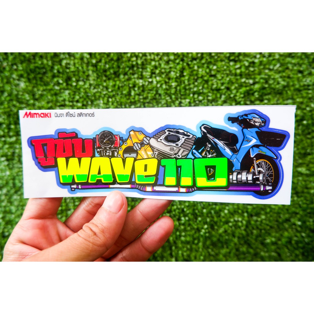สติ๊กเกอร์ กูขับ WAVE110