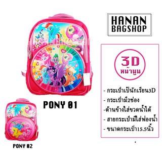 กระเป๋านักเรียน กระเป๋าเป้สะพายหลัง ลายการ์ตูน ม้าโพนี่ หน้าโฟม 3D Cartoon Student Bag School Bag Kid 书包学生书包 卡通 ##