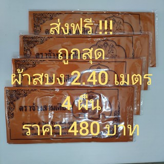 4ผืน ผ้า สบง ผ้าสบง ผ้าสบงพระ ผ้าโทเร สีพระราช ขนาด2.40 เมตร