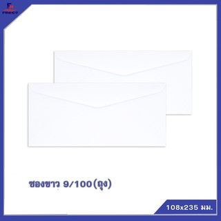 ซองปอนด์สีขาว No. 9/100 (20 ซอง/ถุง, 25 ถุง/กล่อง)  🌐WHITE  ENVELOPE NO.9/100   QTY. 20 PCS./PACKS(25 PACK /BOX)