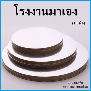 (NN1)แผ่นรองเค้ก ถาดรองเค้ก ฐานรองเค้ก ถาดรองเค้กทรงกลม ถาดรองเค้กทรงเหลี่ยม ฐานเค้กสีทอง/สีเงิน 1 แพ็ค (10 แผ่น)