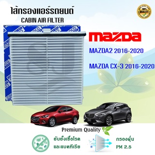 ไส้กรองแอร์ กรองแอร์ Mazda 2 Skyactiv CX-3 มาสด้า 2 สกายแอคทีฟ ซีเอ็กซ์-3 ปี 2016-2020