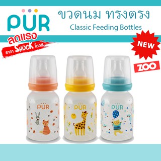 🔥ลดแรง🔥 ขวดนมทรงตรง Classic Round Bottle ขนาด 4/8 ออนซ์ ⚠️ของแท้ ศูนย์ไทย 100%⚠️ ยี่ห้อ PUR