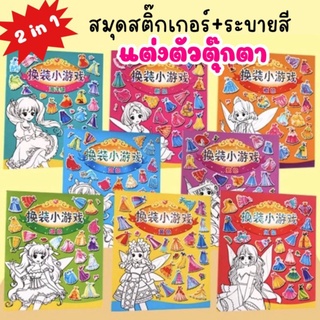 สมุดสติ๊กเกอร์+ระบายสีแต่งตัวตุ๊กตา มีให้เลือก 8แบบ เล่นได้แบบ 2 in 1 สีสันสดใส เสริมสร้างทักษะ จินตนาการพัฒนากล้ามเนื้อ