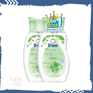 1แถม1 D-nee Organic Baby Oil (100 ml.x2) ดีนี่ ออร์แกนิค ออยล์ ผลิตภัณฑ์บำรุงผิวกาย