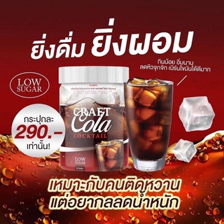 คราฟ โคล่า โค้กCraft Cola Cocktail คราฟโคล่าค็อกเทล