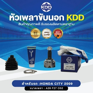 KDD หัวเพลาขับนอก HONDA CITY 2009 NORMAL  (เบอร์ HO-2890 )  (ขนาด ฟันใน27/ฟันนอก26/บ่า52)