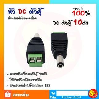 แจ๊ค ตัวผู้ DC MALE JACK 12V จำนวน 10 ตัว ใช้สำหรับกล้องวงจรปิด ส่งไว