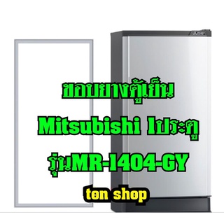 ขอบยางตู้เย็น Mitsubishi 1ประตู รุ่นMR-1404-GY