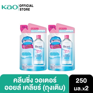 [แพ็ค2] บิโอเร คลีนซิ่ง วอเตอร์ ออยล์ เคลียร์ ถุงเติม 250 มล Biore Cleansing Water oil clear Refill 250 ml เช็ดเครื่องสำอาง