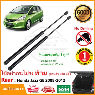 🔥โช้คฝากระโปรง ท้าย Honda Jazz GE 08-12 ( ฮอนด้า แจ๊ส จีอี ) ตรงรุ่น แทนของเดิม ฝาท้าย แจส อะไหล่งรถ ฝากระโปรงท้าย 🔥