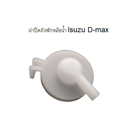 ฝาปิดถังพักหม้อน้ำ Isuzu D-max 2012-2013