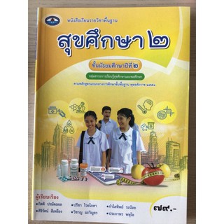 หนังสือเรียน สุขศึกษา ม.2 (ปกใหม่) #เอมพันธ์