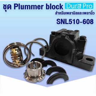 ชุดตลับลูกปืนพลัมเมอร์บล็อค เบอร์ SNL510-608 สำหรับเพลามิลและเพลานิ้ว Plummer block housing พลัมเมอร์บล็อค SNL