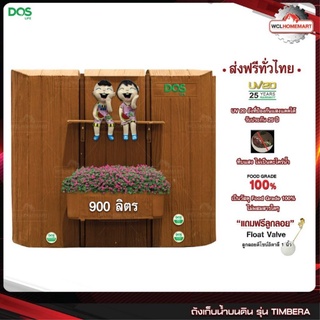 ถังเก็บน้ำ DOS 900 ลิตร TIMBERA (HY-07) และ DOS MONTBLANC (HY-06) *ส่งฟรีทั่วไทย*