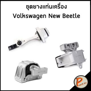 ชุดแท่นเครื่อง Volkswagen NEW Beetle แท่นเครื่องซ้าย ด้านขวา ยางแท่นเกียร์ โฟล๋คสวาเก้น