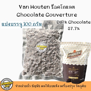 100g.57.7% Dark Chocolate Couverture  Van Houten ดาร์คช็อกโกแลตคูเวอเจอร์ แบ่งบรรจุ