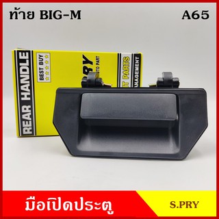 S.PRY มือเปิดท้าย A65 NISSAN BIG-M D21 TD25 B11 D22 NV นิสสัน บิ้กเอ็ม มือเปิด มือเปิดประตู ครบชุด ราคา ข้างละ