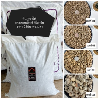 [ส่งฟรี] หินภูเขาไฟ 3กก. 5กก. 10กก. Pumice stone ผสมดินปลูก โรยหน้ากระถาง รองก้นกระถาง วัสดุปลูก ไม้ด่าง แคคตัส