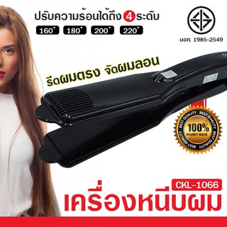 เครื่องหนีบผมไฟฟ้า ที่หนีบผม เครื่องรีดผมปรับร้อนได้ 4 ระดับ รุ่น CKL-1066