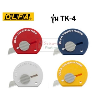 OLFA TK-4 มีดคัตเตอร์แบบพกพา คละสี 1 ชิ้น โอฟ่า Japan Cutter เปลี่ยนใบมีดได้ คัตเตอร์พวงกุญแจ มีดคัตเตอร์ เซฟตี้ มินิ