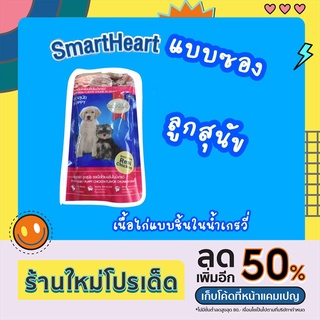 อาหารเปียก SmartHeart