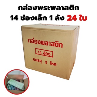 ขายส่ง กล่องใส่พระ 14 ช่อง จำนวน 2โหล (24ใบ)แบบยกลัง