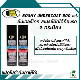 BOSNY UNDERCOAT สเปรย์อันเดอร์โคท สเปรย์ฉีดใต้ท้องรถ ขนาด 600 ml จำนวน 2 กระป๋อง