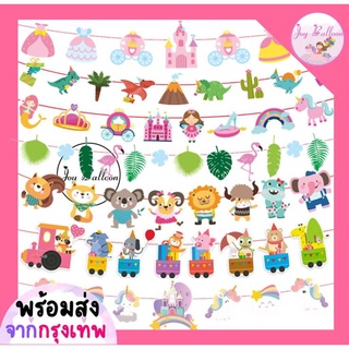 ธงราวตกแต่งลายการ์ตูนน่ารัก สินค้าทำจากกระดาษแข็งพร้อมเชือกร้อย (พร้อมส่งจากกรงุเทพ) ใช้สำหรับเป็นธงตกแต่งปาร์ตี้ แต่...